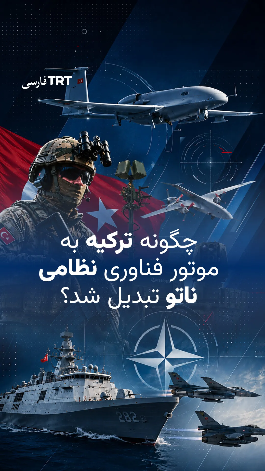 صنایع دفاعی آنکارا در کانون توجه ناتو؛ ترکیه چگونه به شریک کلیدی فناوریهای راهبردی ائتلاف تبدیل شد؟