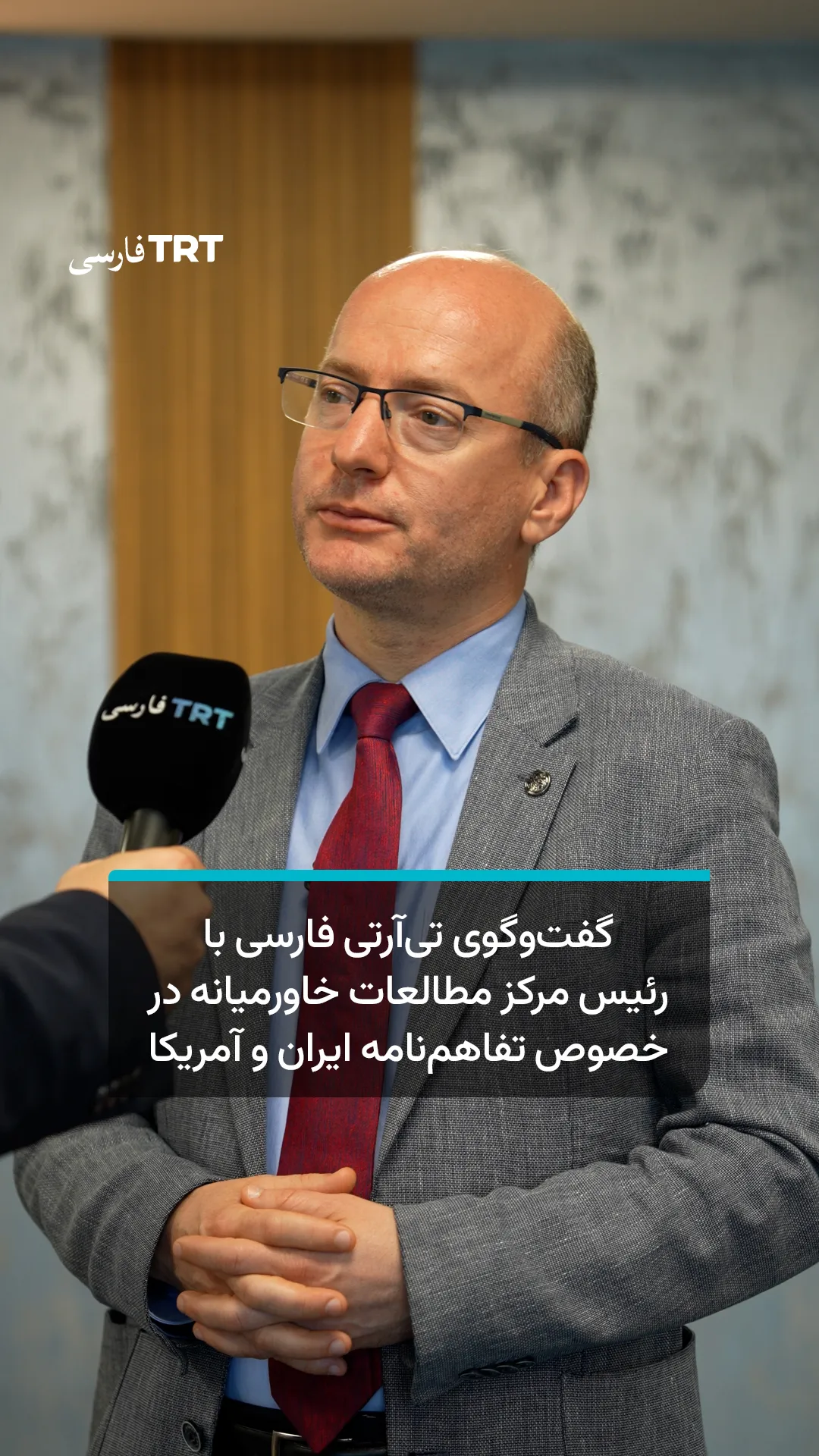 گفتوگوی تیآرتی فارسی با رئیس مرکز مطالعات خاورمیانه در خصوص تفاهمنامه ایران و آمریکا