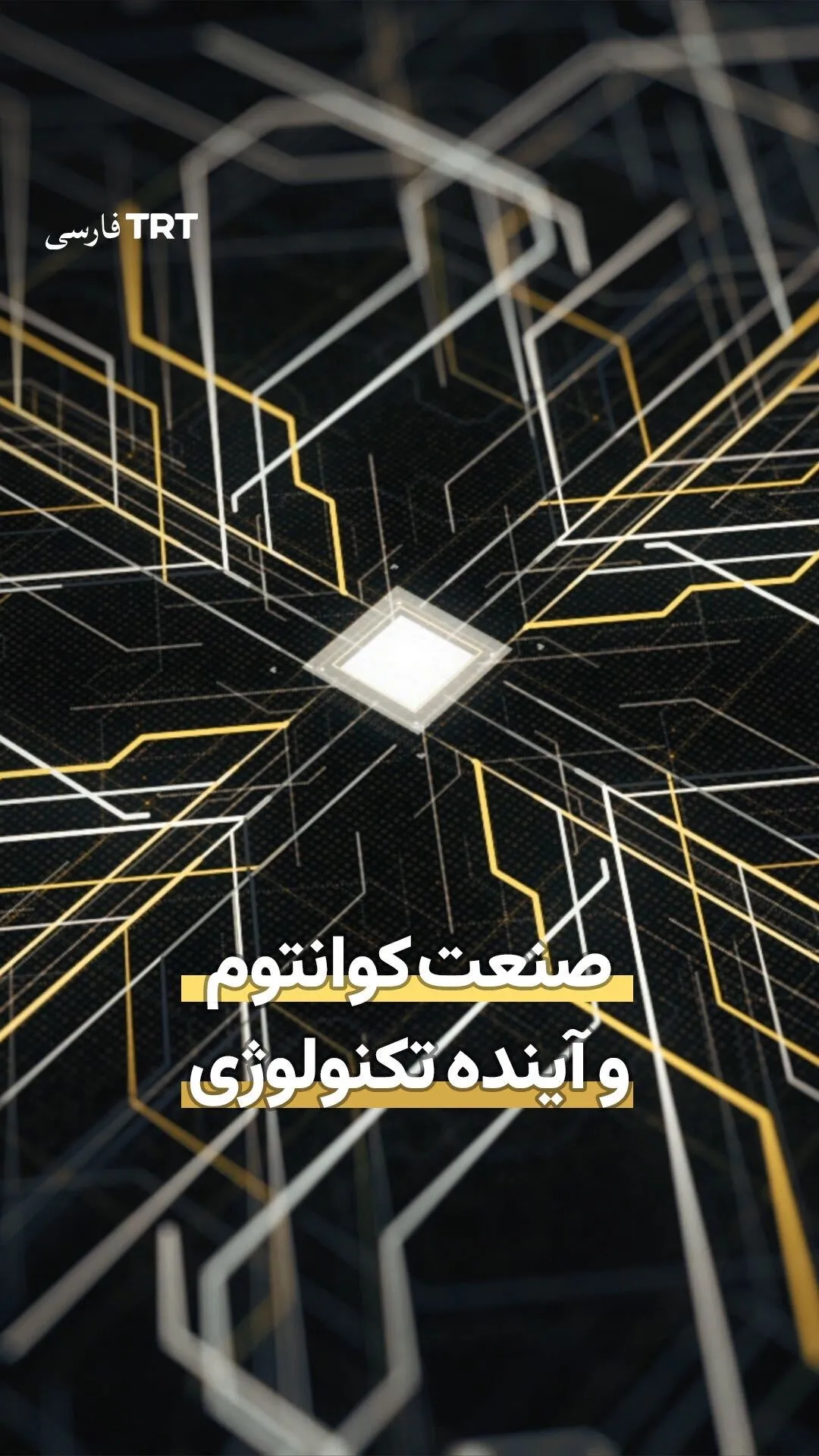صنعت کوانتوم و آینده تکنولوژی