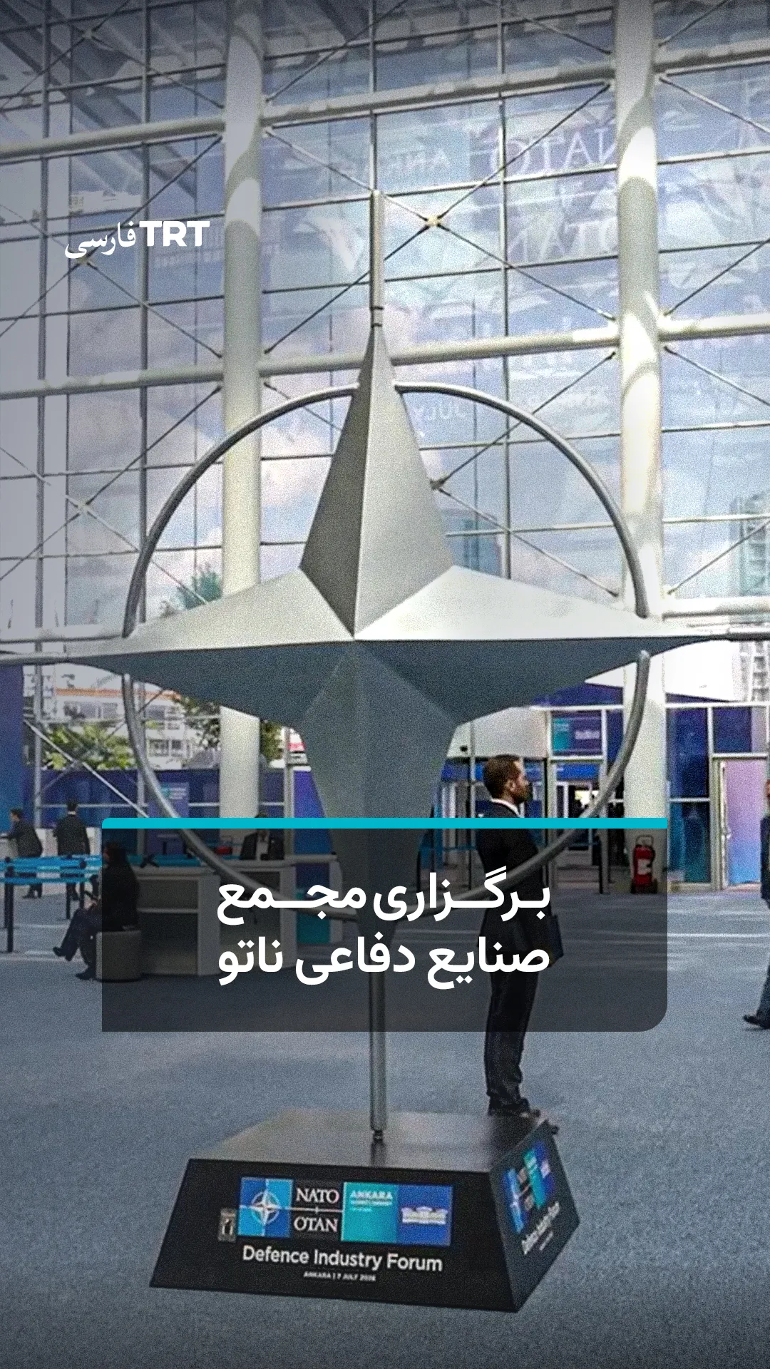 برگزاری مجمع صنایع دفاعی ناتو