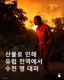 산불로 인해 유럽 전역에서 수천 명 대피