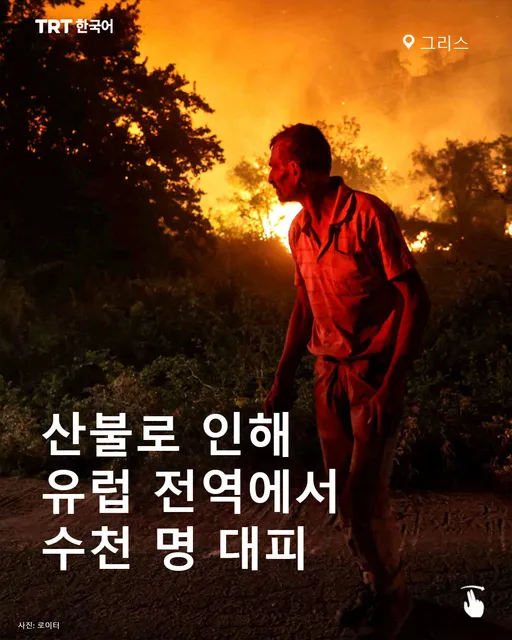 산불로 인해 유럽 전역에서 수천 명 대피