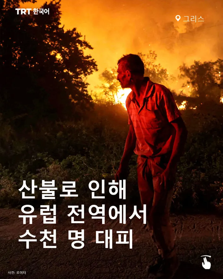 산불로 인해 유럽 전역에서 수천 명 대피