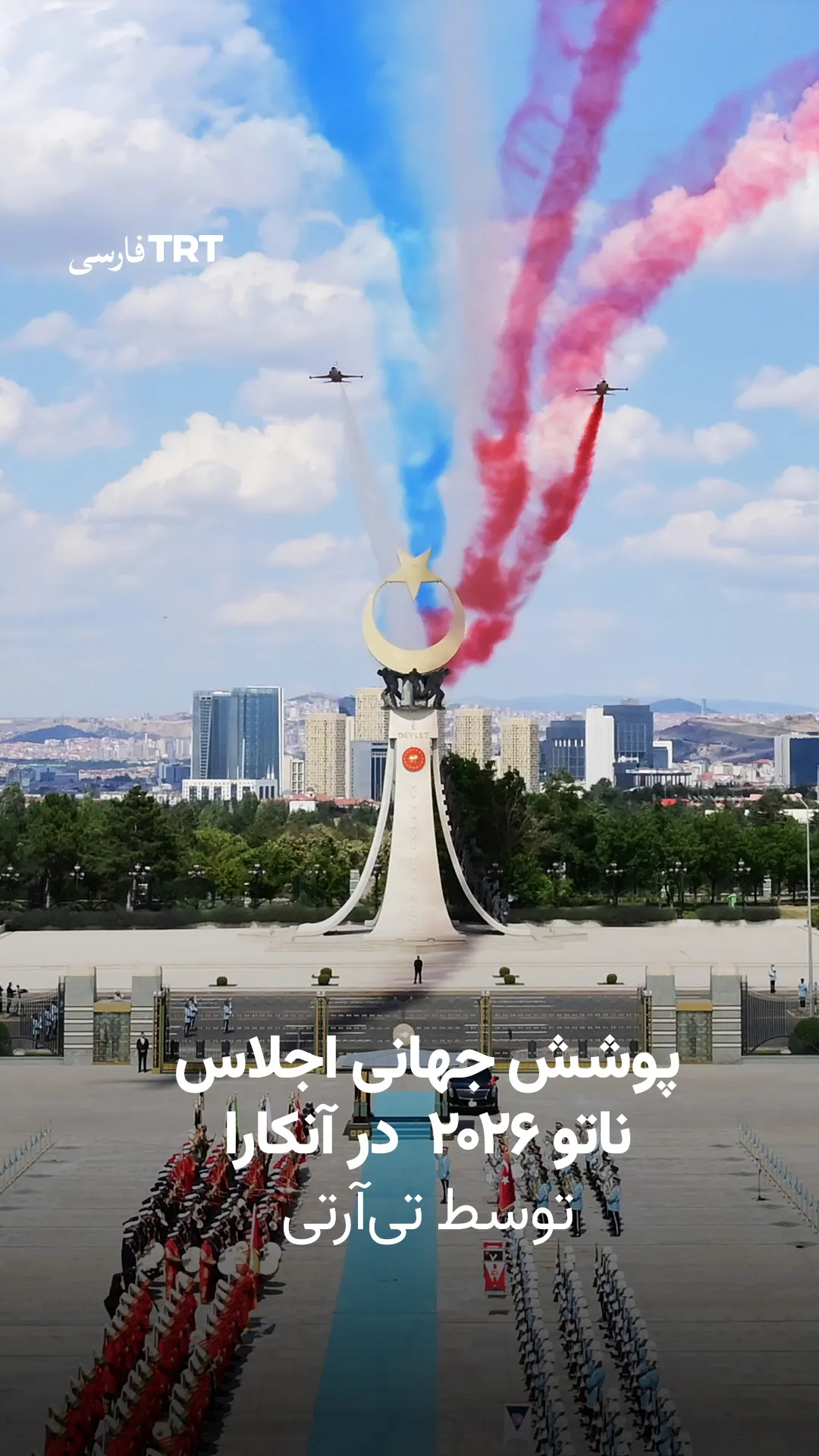 پوشش جهانی اجلاس ناتو ۲۰۲۶ توسط تیآرتی با بیش از ۴۰ زبان