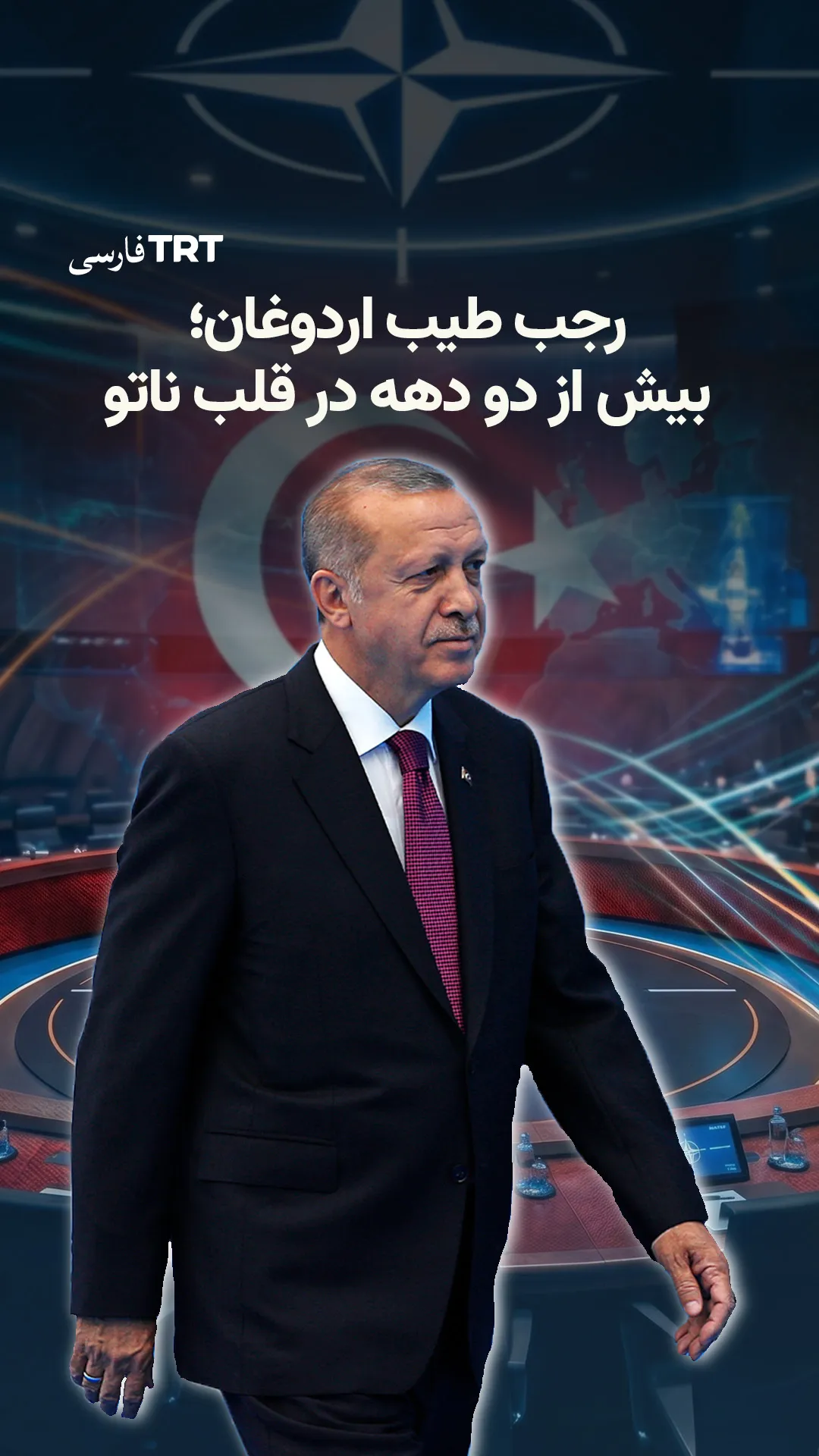 رجب طیب اردوغان؛ بیش از ۲۰ سال نقشآفرینی در ناتو