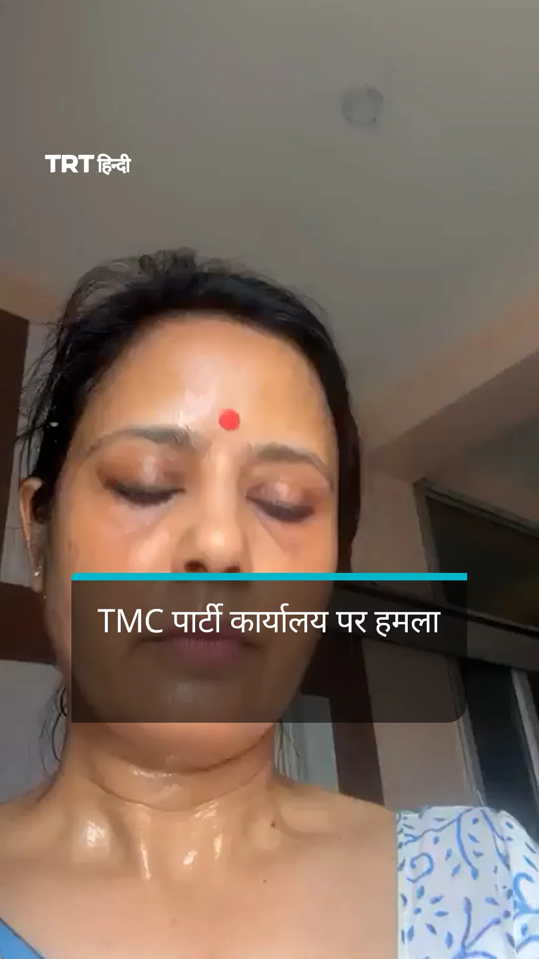 महुआ मोइत्रा का आरोप की BJP के भेजे गुंडों ने पार्टी कार्यालय पर हमला किया