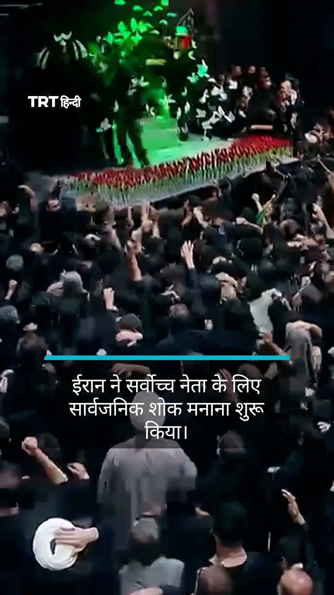 ईरान ने सर्वोच्च नेता के लिए सार्वजनिक शोक मनाना शुरू किया।