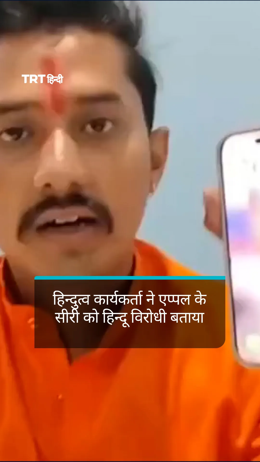 हिन्दुत्व कार्यकर्ता ने एप्पल के सीरी को हिन्दू विरोधी बताया