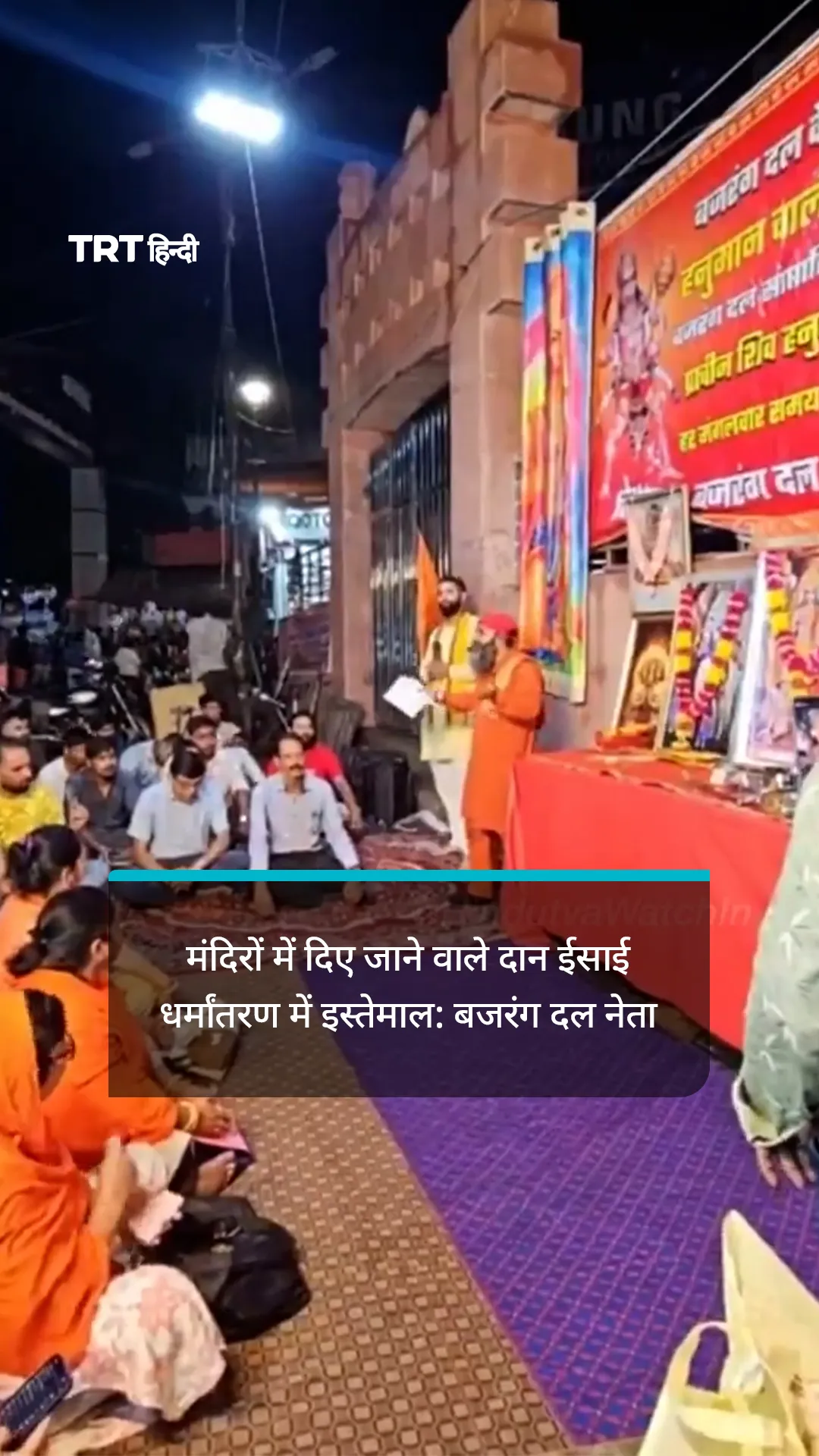 मंदिरों में दिए जाने वाले दान ईसाई धर्मांतरण में इस्तेमाल: बजरंग दल नेता