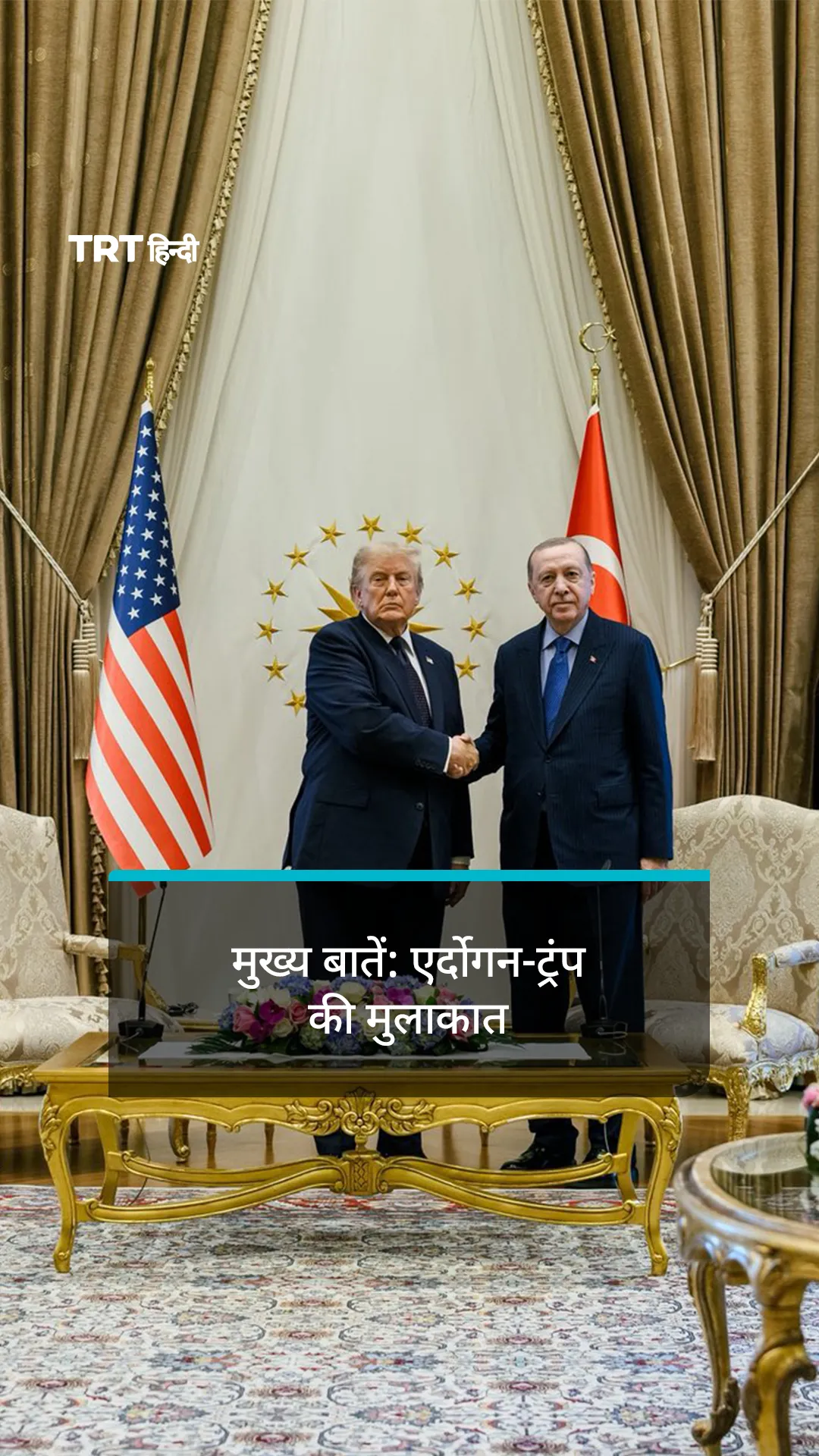 एर्दोगन-ट्रंप की NATO समिट बैठक में प्रतिबंध हटाने और F-35 पर चर्चा हुई।