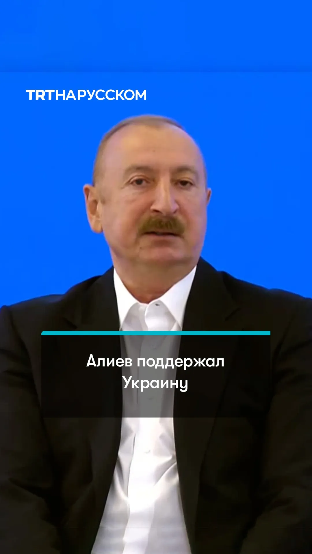 Ильхам Алиев об Украине: эта война должна быть остановлена немедленно