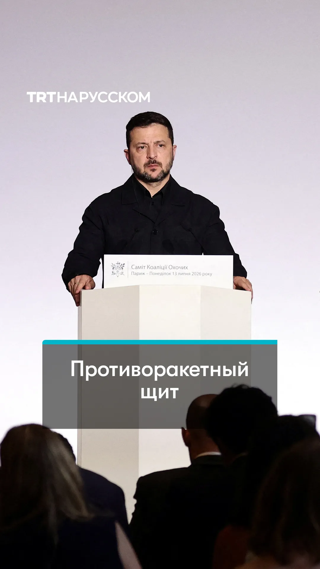 «Фрейя»: Зеленский объявил о создании новой системы ПРО
