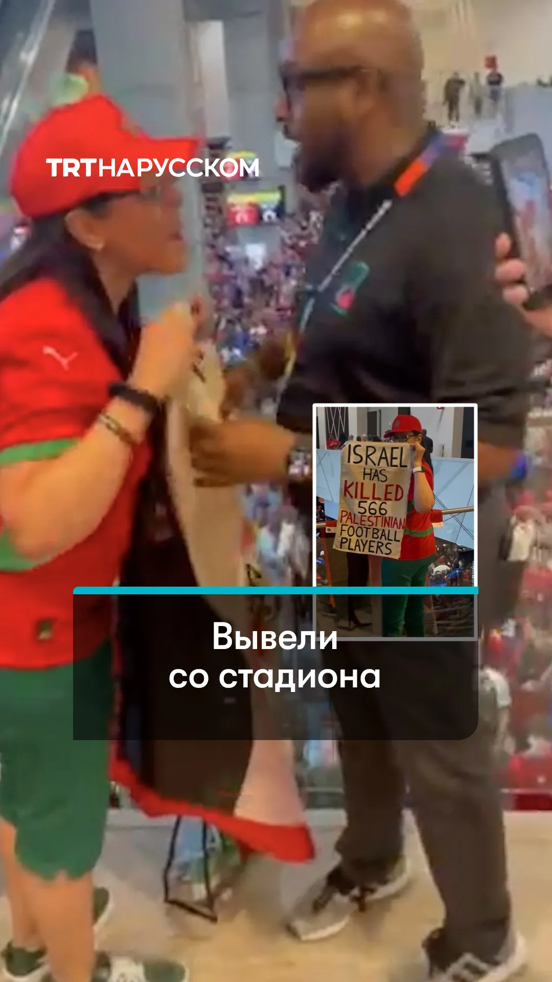 Момент, как болельщицу выводят со стадиона за поддержку Палестины