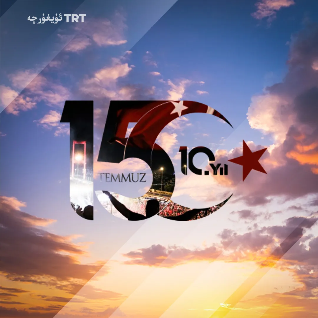 زۇلمەتتىن يورۇقلۇققا: 15-ئىيۇلنىڭ 10 يىللىقى