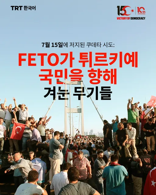7월 15일에 저지된 쿠데타 시도: FETO가 튀르키예 국민을 향해 겨눈 무기들