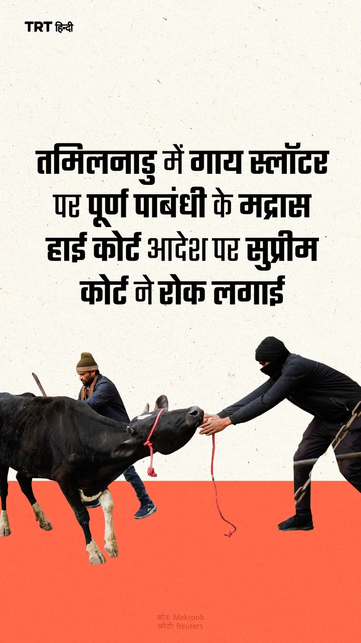 तमिलनाडु में गाय स्लॉटर पर पूर्ण पाबंधी के मद्रास हाई कोर्ट आदेश पर सुप्रीम कोर्ट ने रोक लगाई
