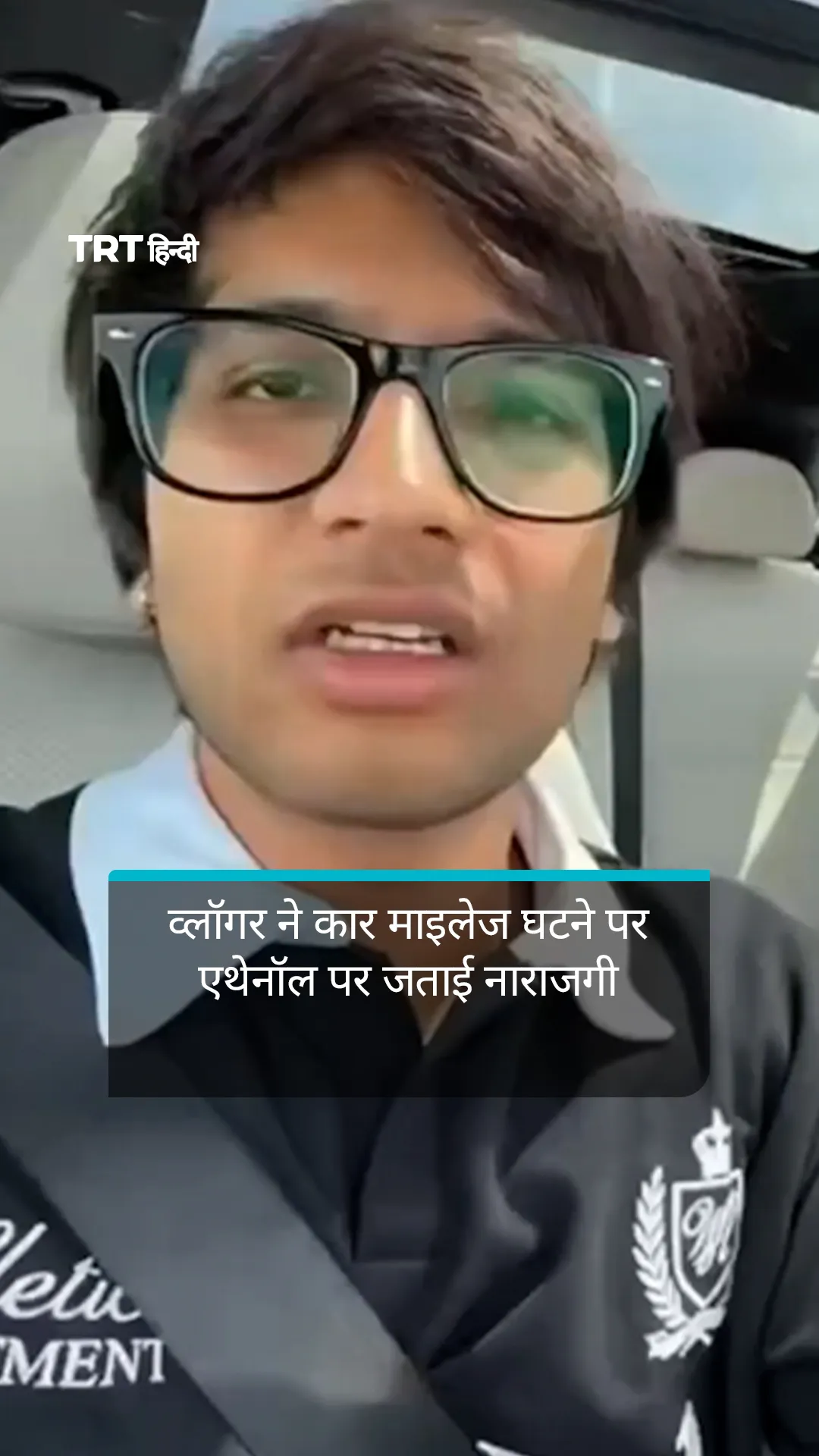 व्लॉगर सौरभ जोशी ने कार माइलेज घटने पर जताई नाराजगी