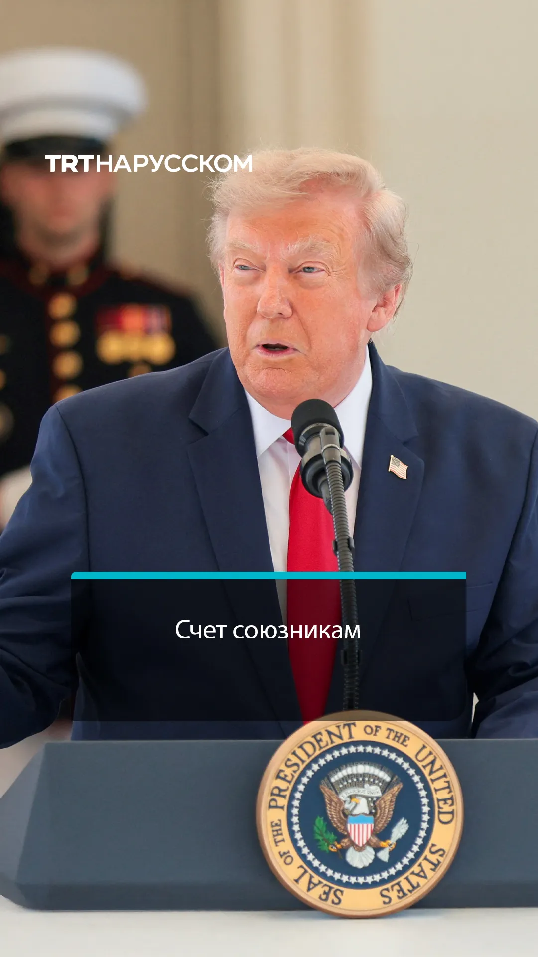 Трамп: за защиту нужно платить