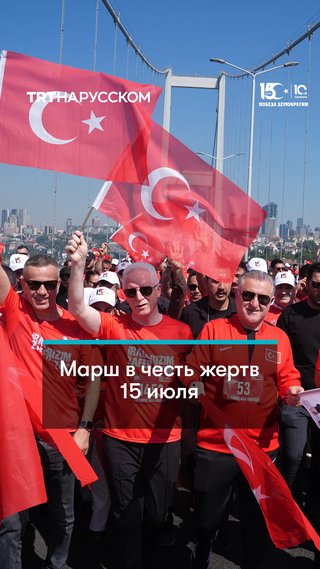 Тысячи людей вышли на марш в память о жертвах 15 июля 2016 года