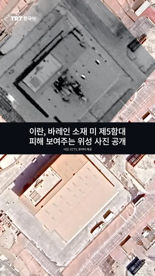 이란, 바레인 소재 미 제5함대 피해 보여주는 위성 사진 공개