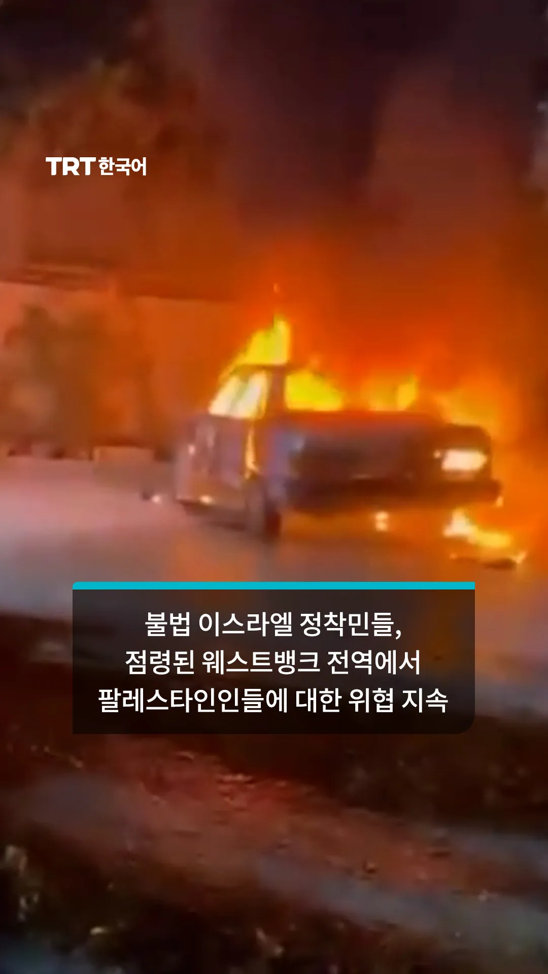 불법 이스라엘 정착민들, 팔레스타인 농경지와 차량 표적 삼아 공격