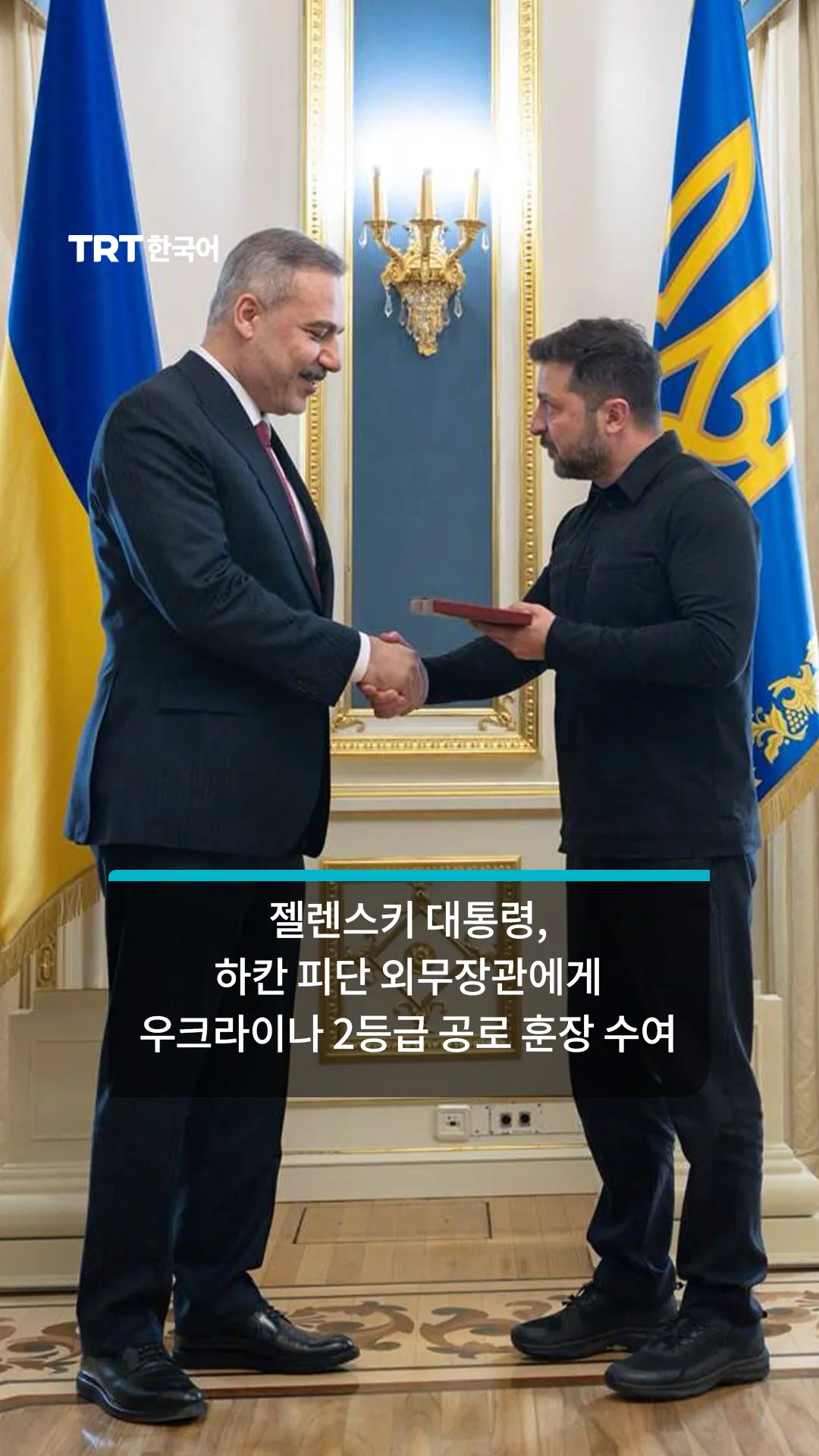 젤렌스키 대통령, 하칸 피단 외무장관에게 우크라이나 2등급 공로 훈장 수여