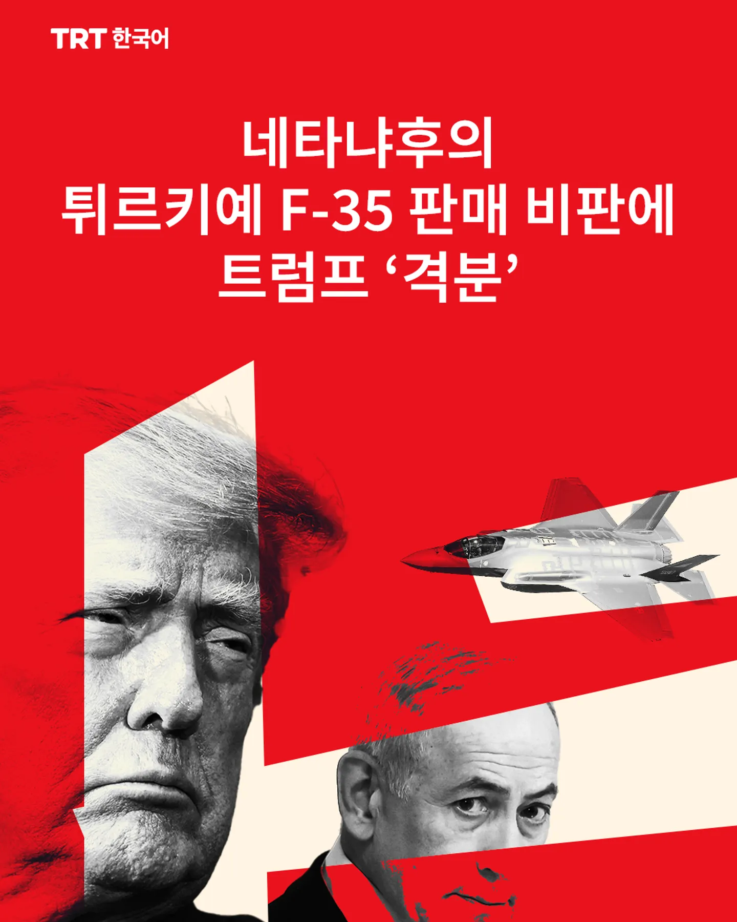 네타냐후의 튀르키예 F-35 판매 비판에 트럼프 ‘격분’