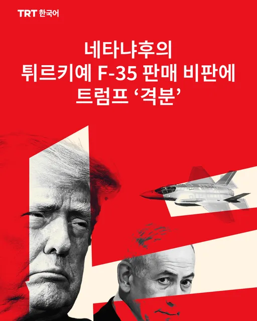 네타냐후의 튀르키예 F-35 판매 비판에 트럼프 ‘격분’