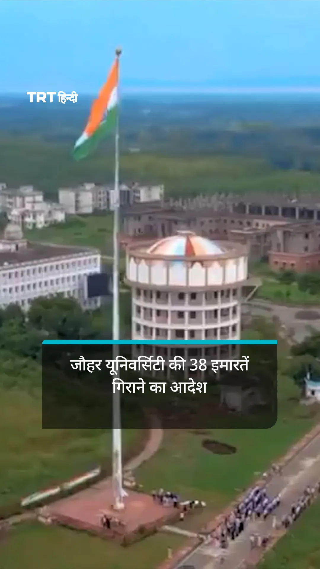 रामपुर में जौहर यूनिवर्सिटी की 38 इमारतें गिराने का आदेश