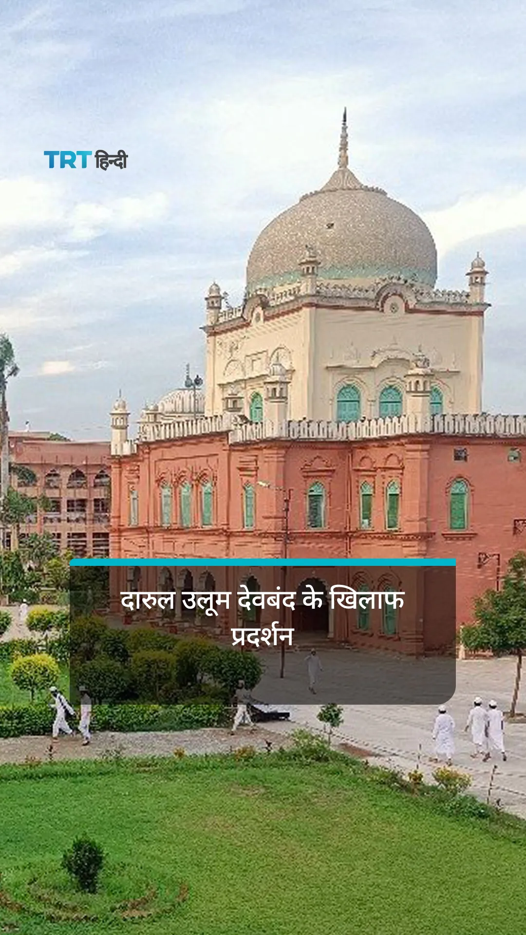 हिंदू रक्षा दल कार्यकर्ताओं का दारुल उलूम देवबंद के खिलाफ प्रदर्शन