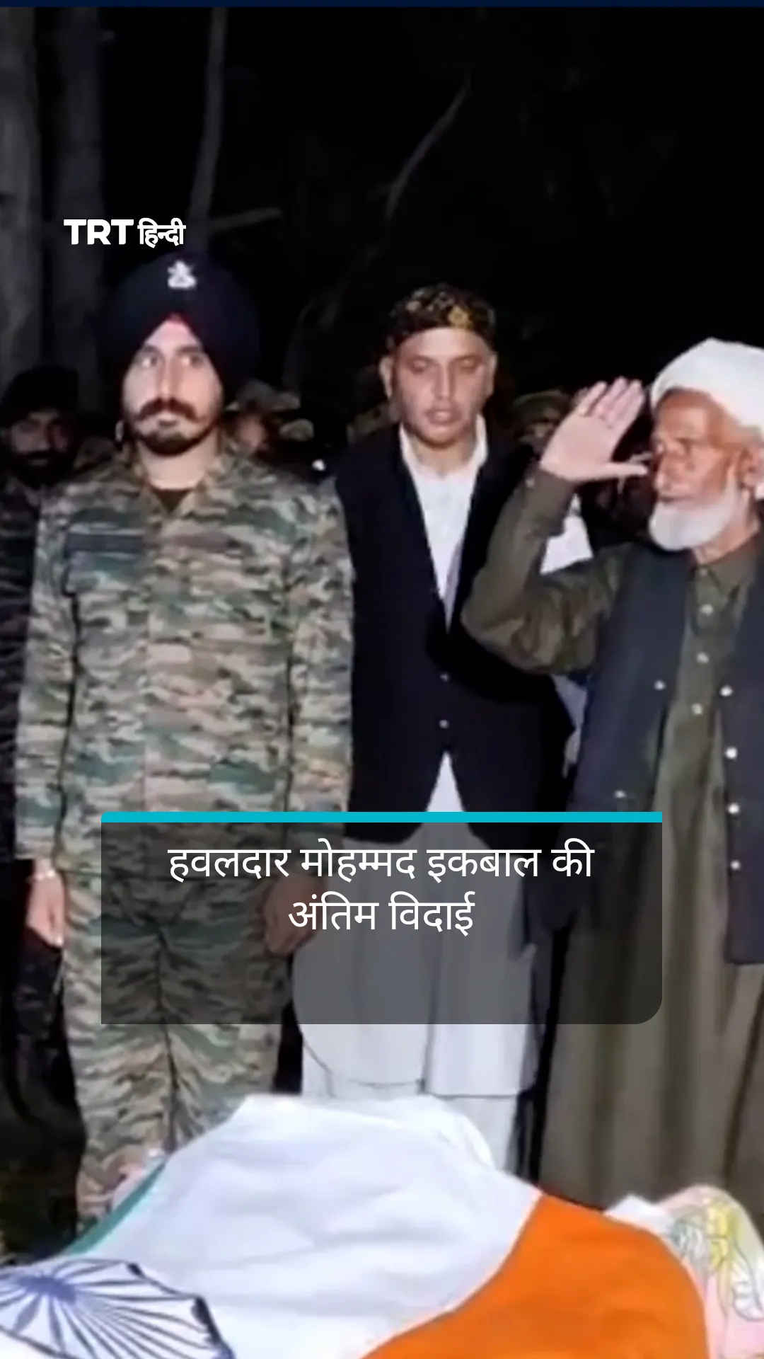 नगालैंड में शहीद हवलदार मोहम्मद इकबाल की अंतिम विदाई