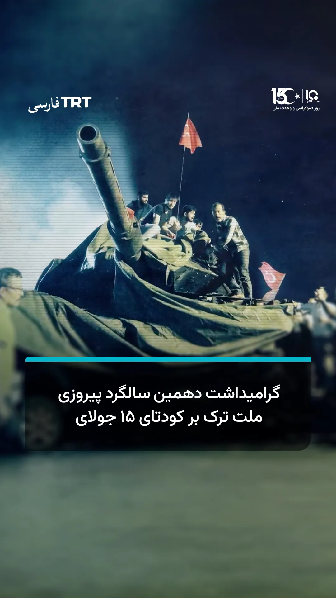 گرامیداشت دهمین سالگرد پیروزی ملت ترک بر کودتای ۱۵ جولای