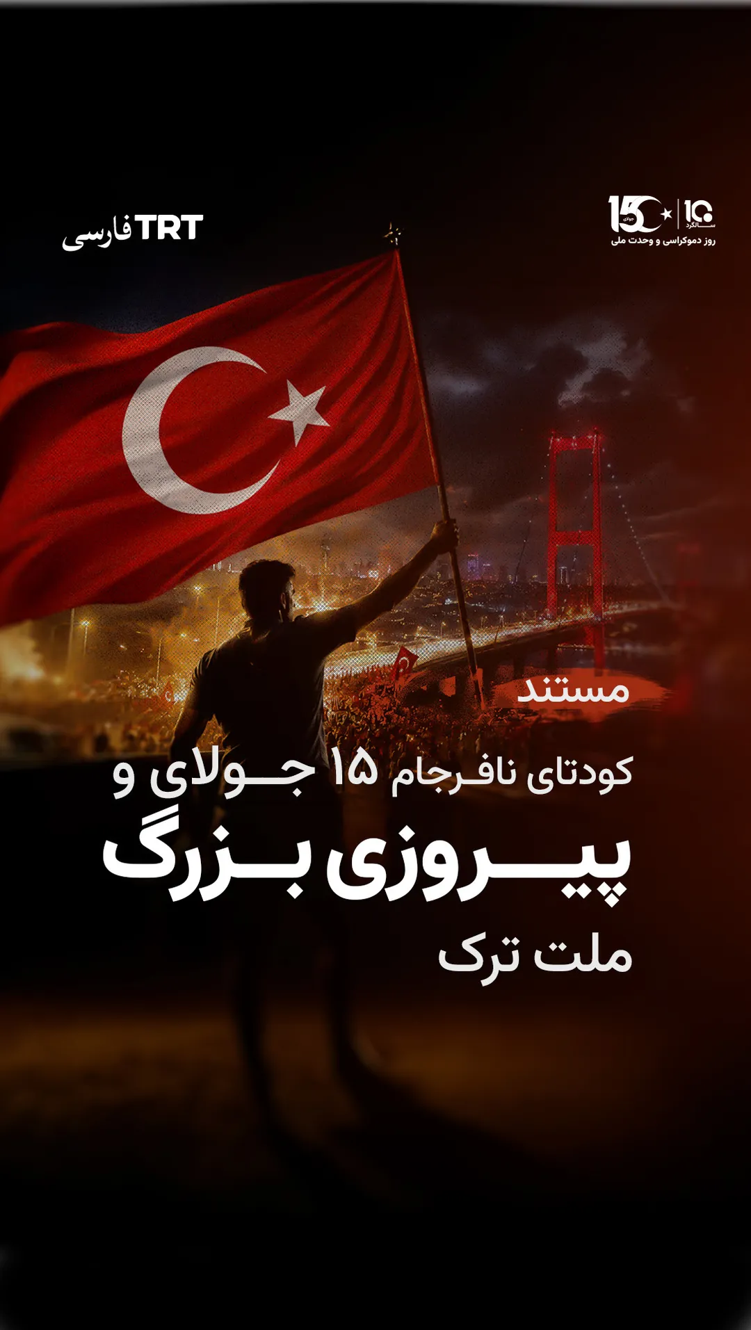 مستند تیآرتی فارسی - کودتای نافرجام ۱۵ جولای و پیروزی بزرگ ملت ترک