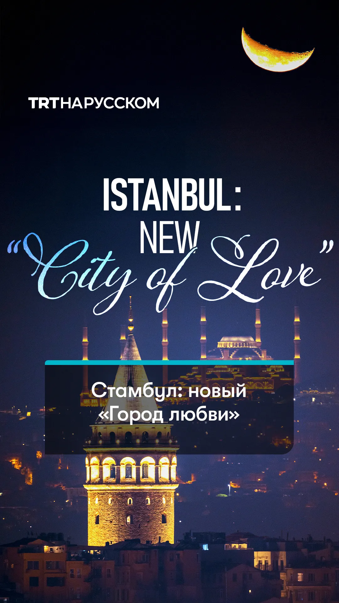 Заменяет ли Стамбул Париж в статусе «Города любви»?