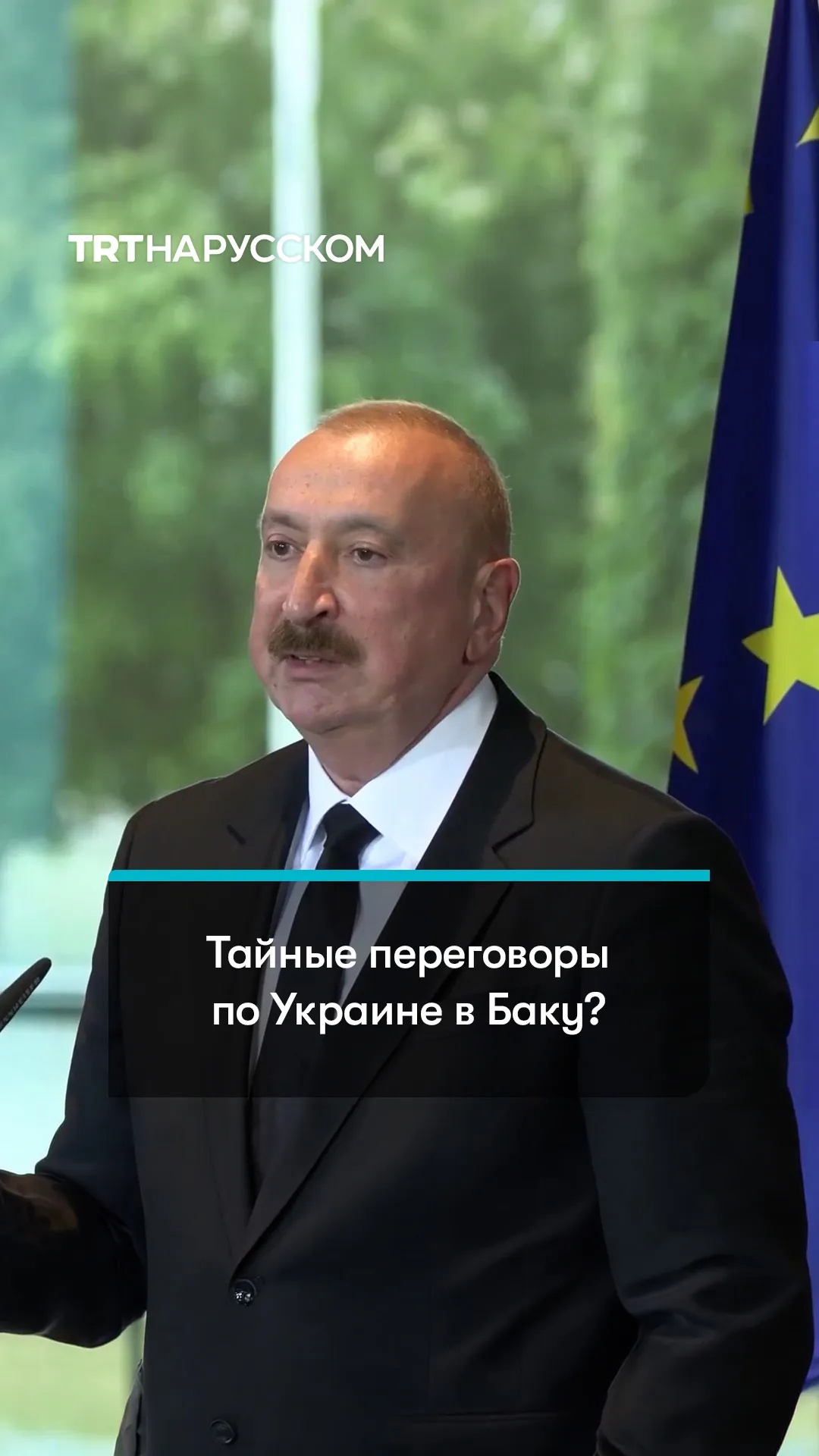 Президент Азербайджана подтвердил контакты представителей РФ и Германии в Баку