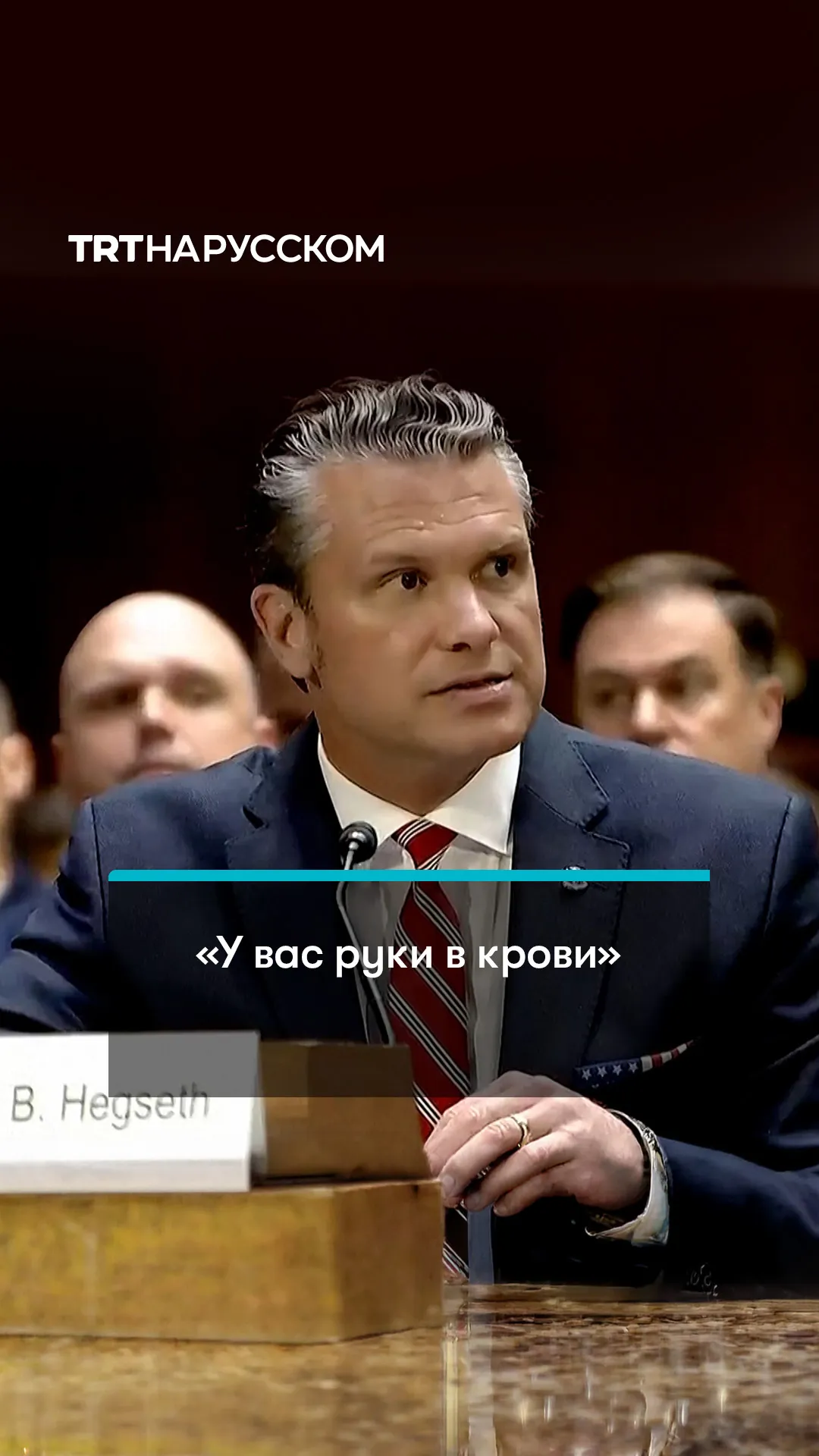 Момент, как выступление главы Пентагона Пита Хегсета в Сенате прерывают протестующие