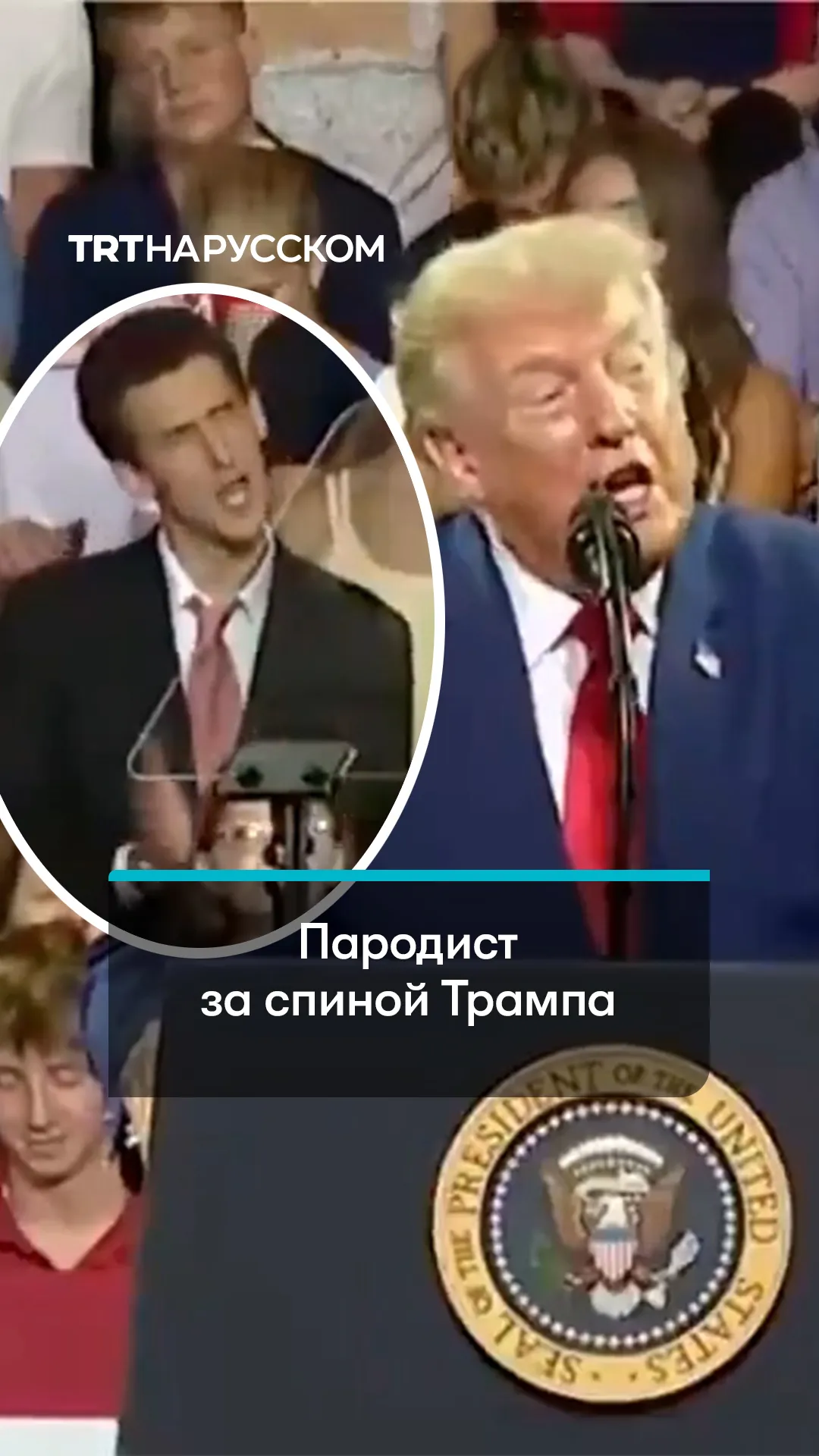 Когда фон ярче главного героя: мужчина за спиной Трампа в точности повторил его жесты