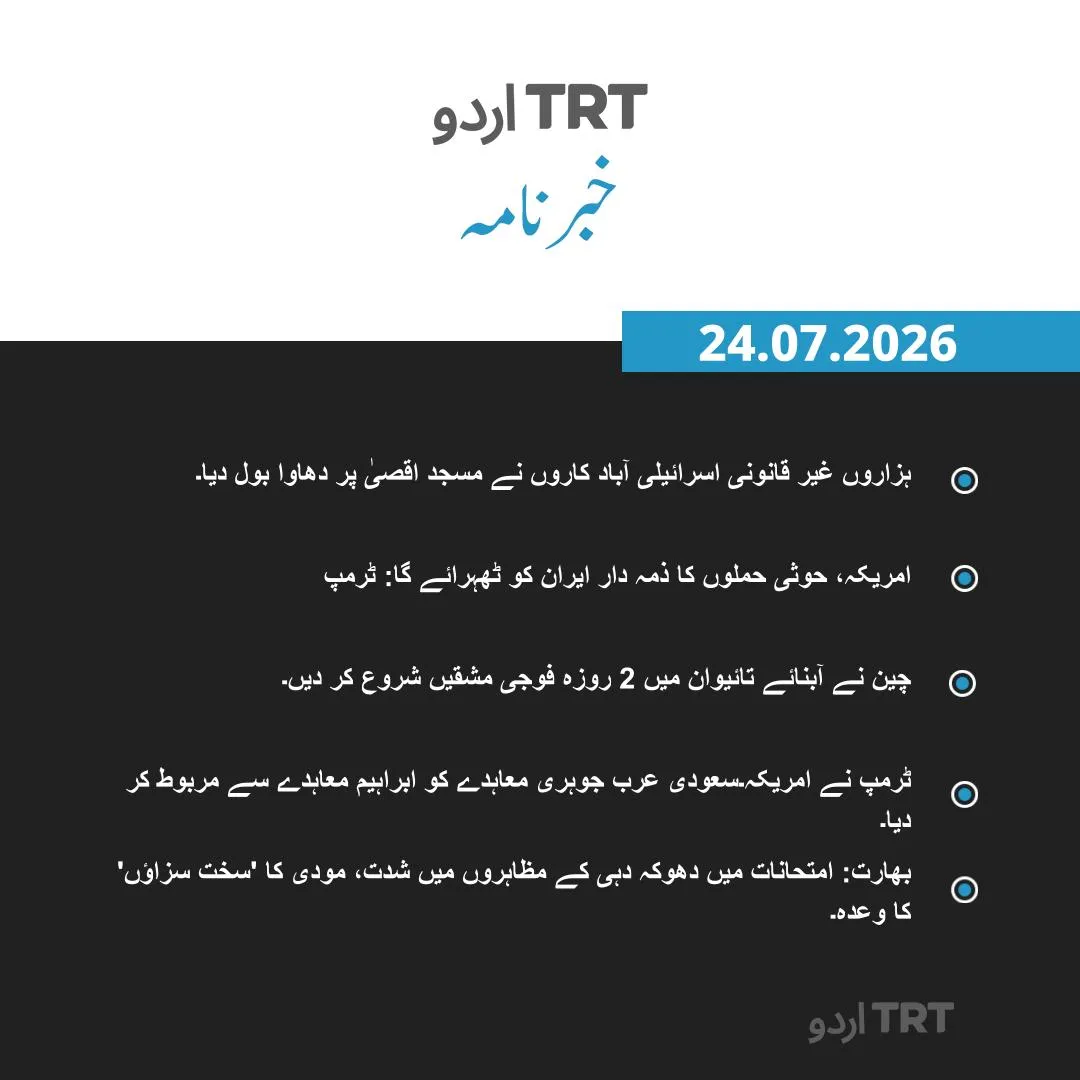 خبر نامہ| 24.07.2026