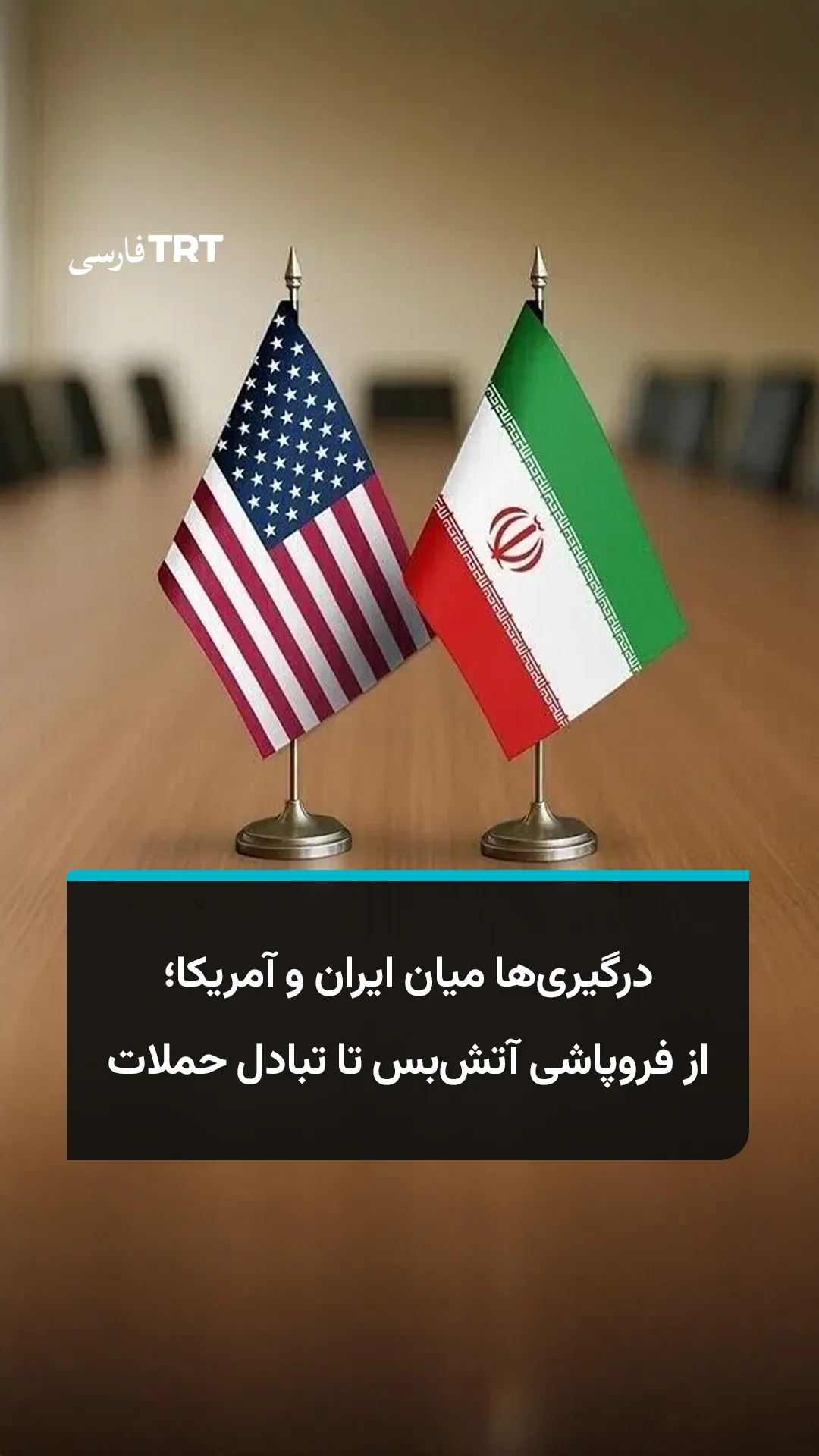 درگیریها میان ایران و آمریکا؛ از فروپاشی آتشبس تا تبادل حملات