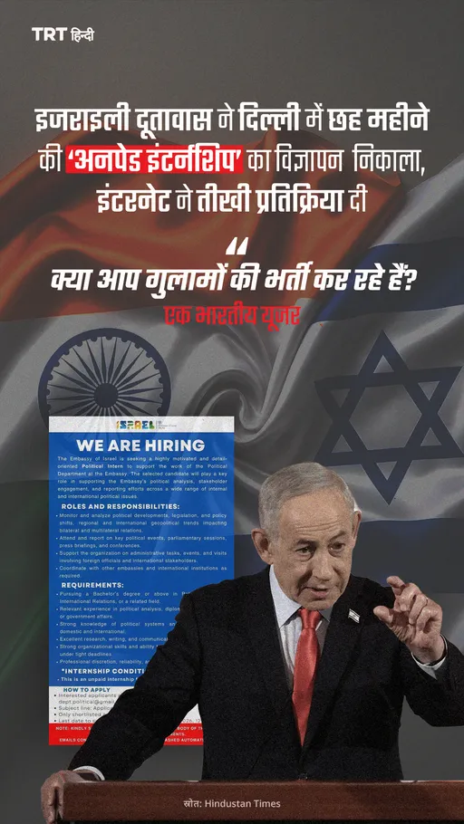 इजराइली दूतावास ने दिल्ली में छह महीने की ‘अनपेड इंटर्नशिप’ का विज्ञापन  निकाला