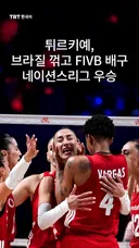 튀르키예, 브라질 꺾고 FIVB 배구 네이션스리그 우승
