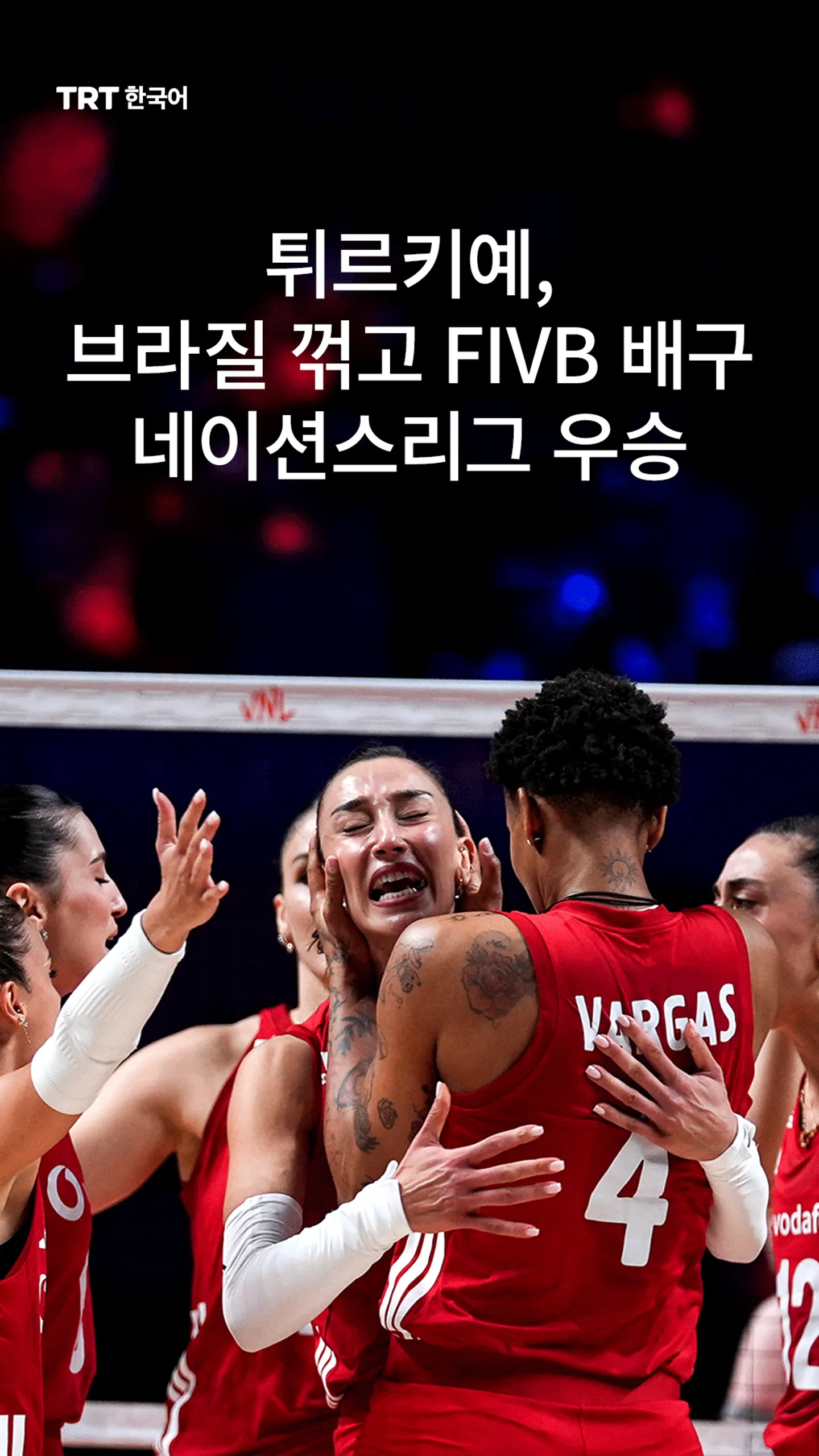 튀르키예, 브라질 꺾고 FIVB 배구 네이션스리그 우승
