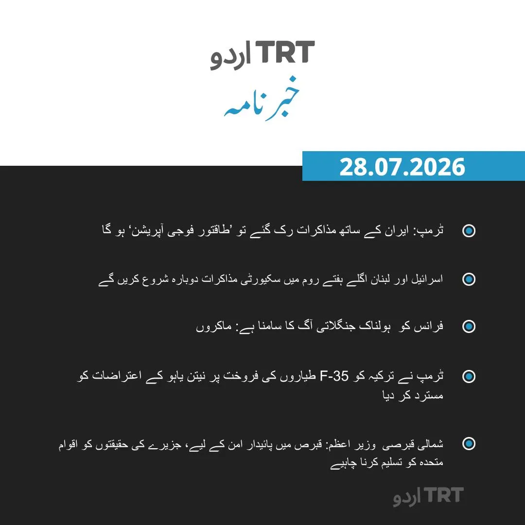 خبرنامہ |28.07.2026