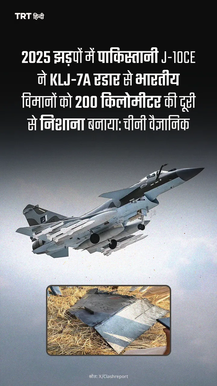 2025 झड़पों में पाकिस्तानी J-10CE ने KLJ-7A रडार से भारतीय विमानों को निशाना बनाया: चीनी वैज्ञानिक