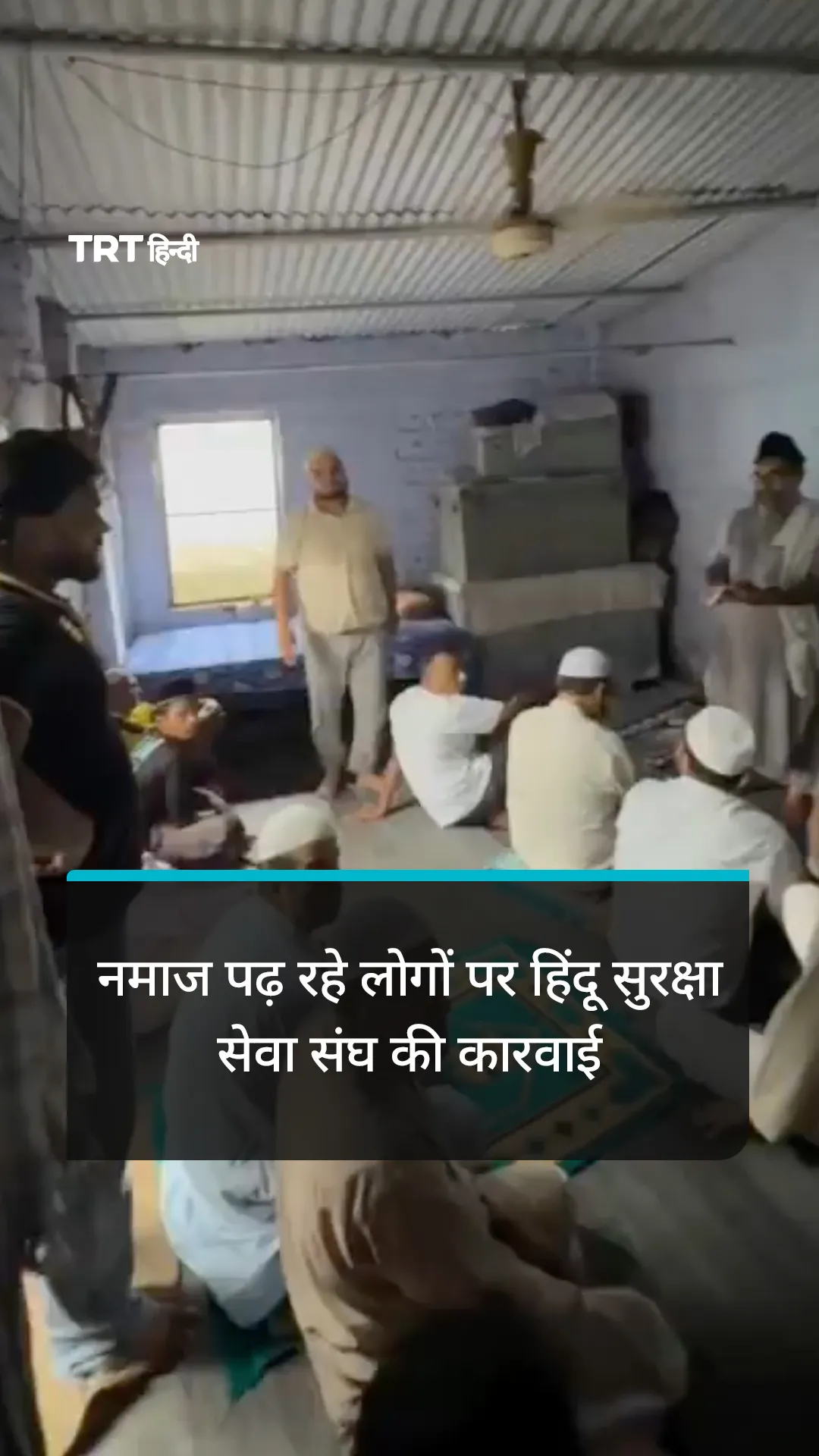 नमाज पढ़ रहे लोगों पर हिंदू सुरक्षा सेवा संघ की कारवाई