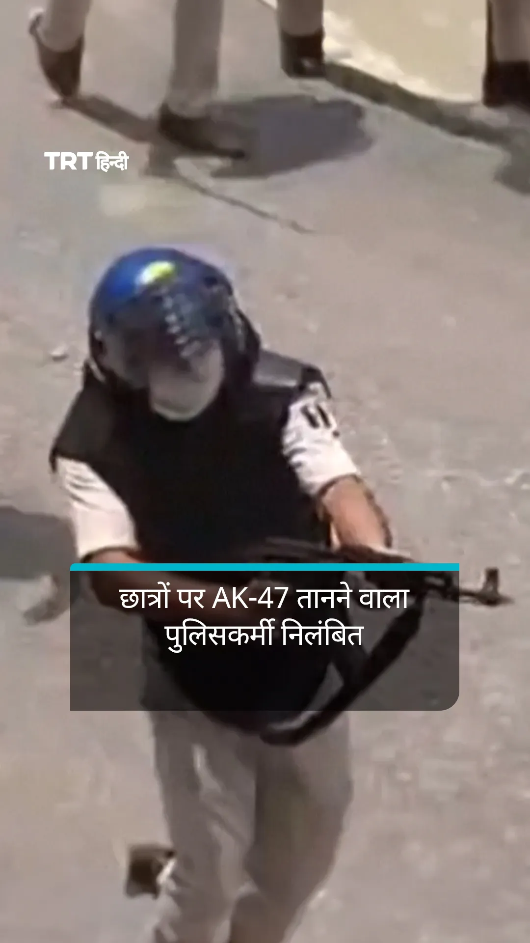 बिहार में छात्रों पर AK-47 तानने के लिए पुलिसकर्मी निलंबित