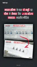 भारत सीमा के पास दो अड्डों पर चीन ने तैनात किए J-20 स्टेल्थ फाइटर: भारतीय मीडिया