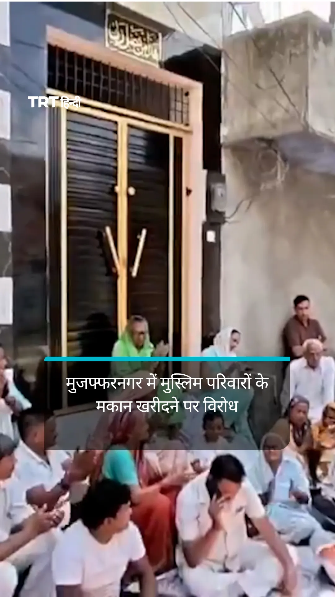मुजफ्फरनगर में मुस्लिम परिवारों के मकान खरीदने पर विरोध