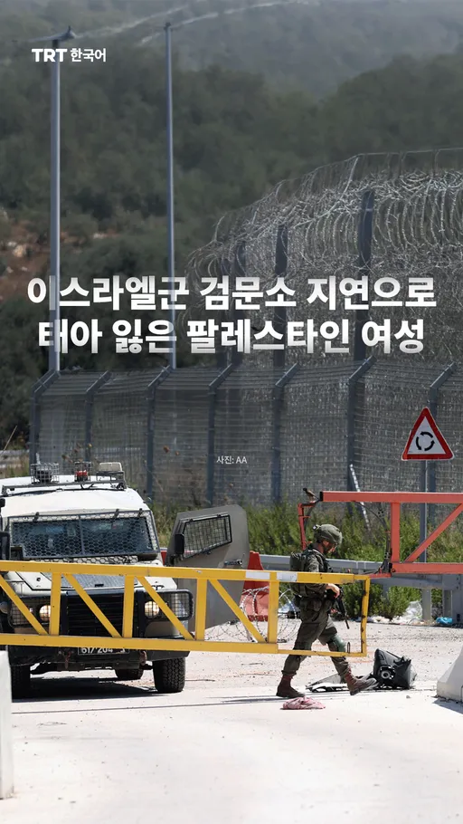 이스라엘군 검문소 지연으로 태아 잃은 팔레스타인 여성
