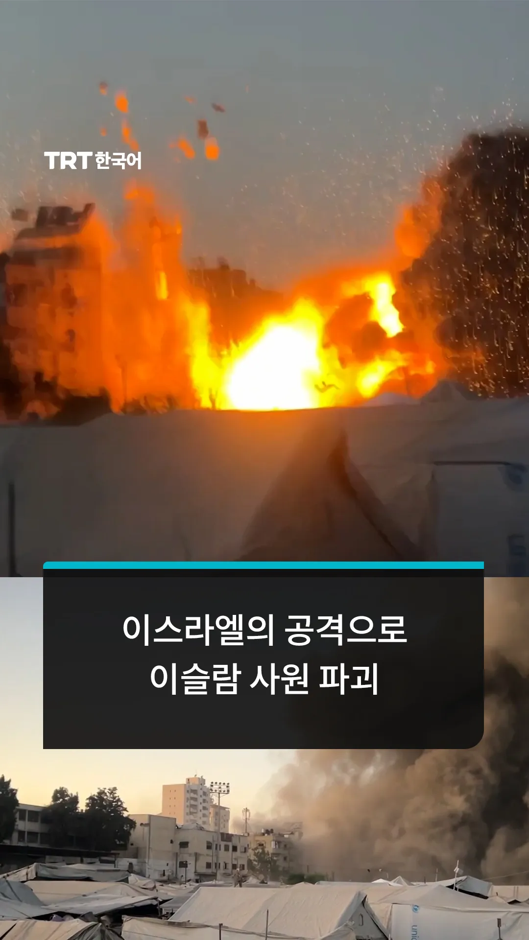 이스라엘군의 공격, 팔레스타인 피란민 대피소 및 이슬람 사원 타격